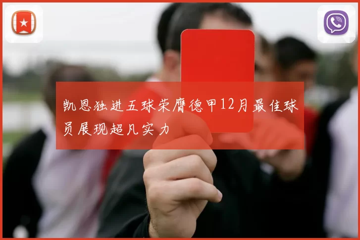凯恩独进五球荣膺德甲12月最佳球员展现超凡实力