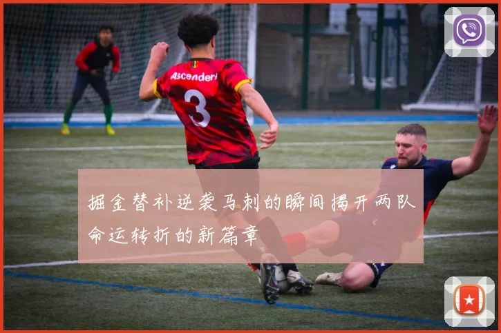 掘金替补逆袭马刺的瞬间揭开两队命运转折的新篇章
