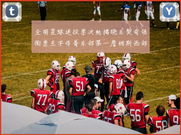全明星球迷投票次轮揭晓东契奇领衔票王字母哥东部第一詹姆斯西部第八