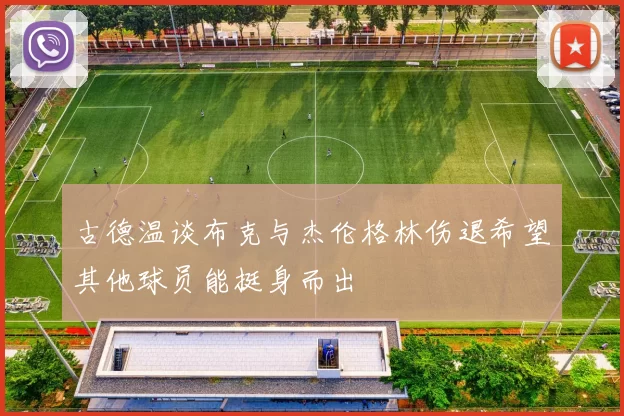 古德温谈布克与杰伦格林伤退希望其他球员能挺身而出