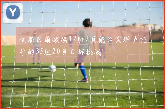 快船目前战绩12胜2负能否实现卢指导的35胜20负目标挑战