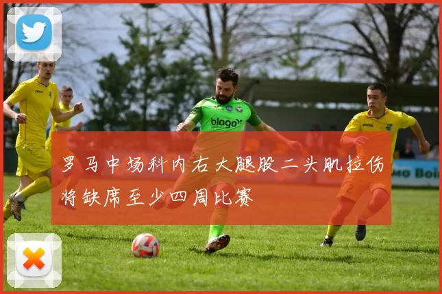 罗马中场科内右大腿股二头肌拉伤将缺席至少四周比赛