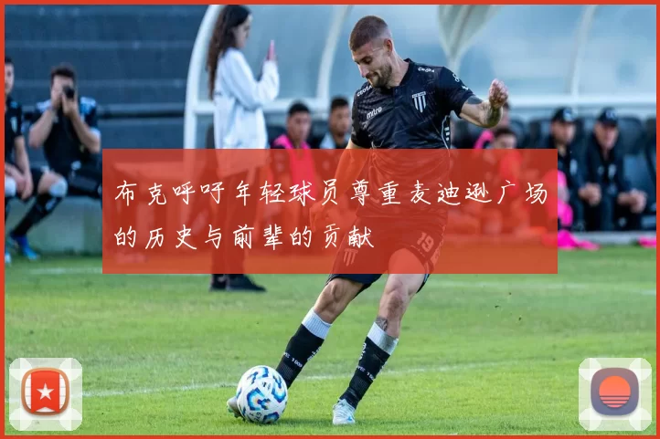 布克呼吁年轻球员尊重麦迪逊广场的历史与前辈的贡献