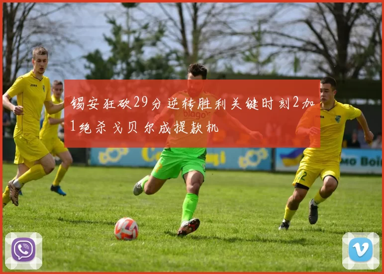 锡安狂砍29分逆转胜利关键时刻2加1绝杀戈贝尔成提款机