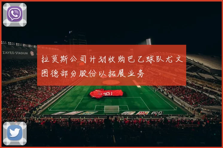 拉莫斯公司计划收购巴乙球队尤文图德部分股份以拓展业务