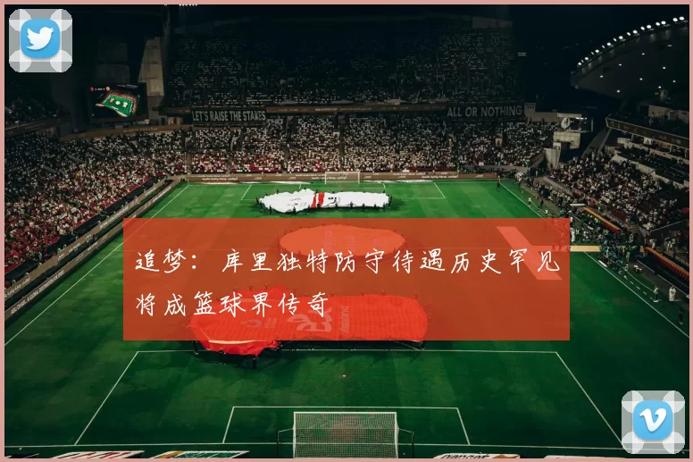 追梦：库里独特防守待遇历史罕见将成篮球界传奇