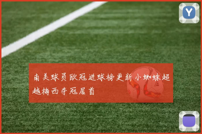 南美球员欧冠进球榜更新小蜘蛛超越梅西夺冠居首