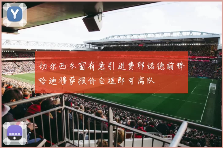 切尔西冬窗有意引进费耶诺德前锋哈迪穆萨报价合适即可离队